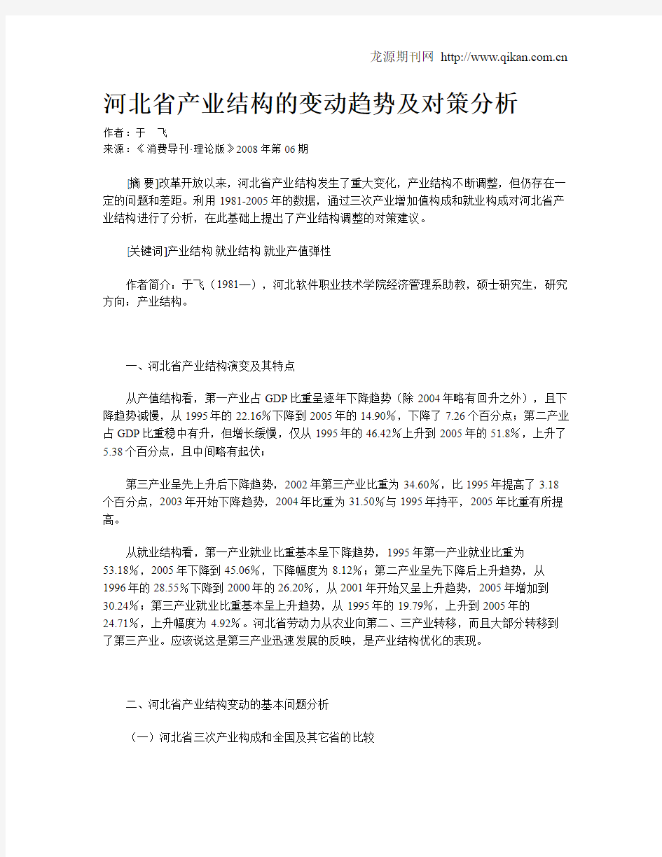 河北省产业结构的变动趋势及对策分析