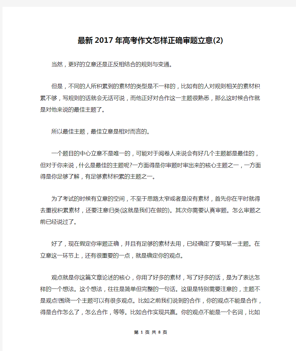 最新2017年高考作文怎样正确审题立意(2)