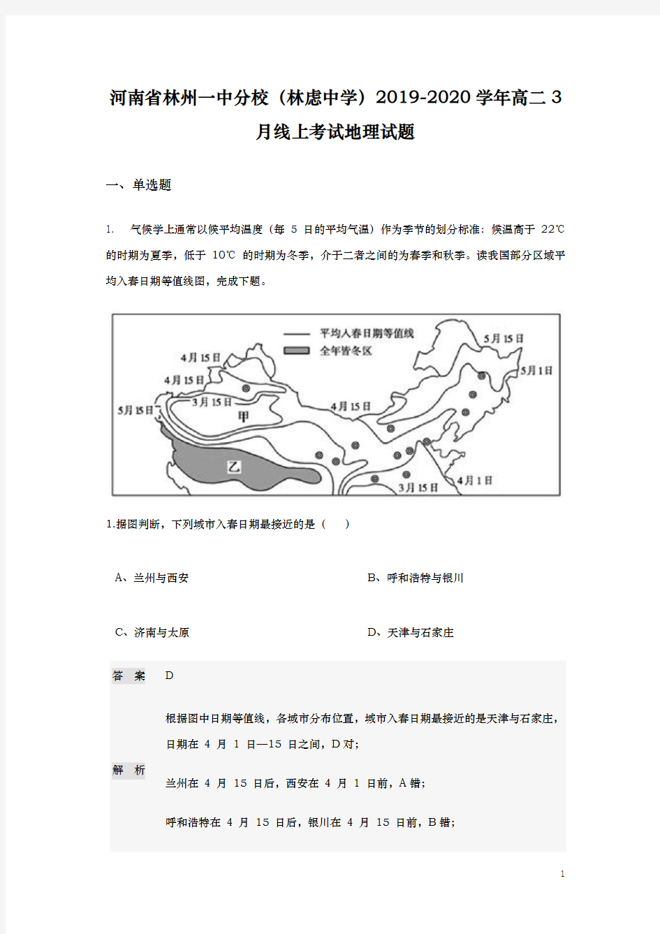 2019-2020学年  河南省林州一中分校(林虑中学) 高二3月线上考试地理试题 (解析版)