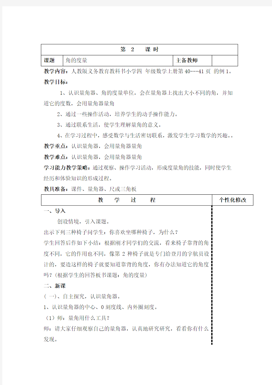 四上3教案：角的度量