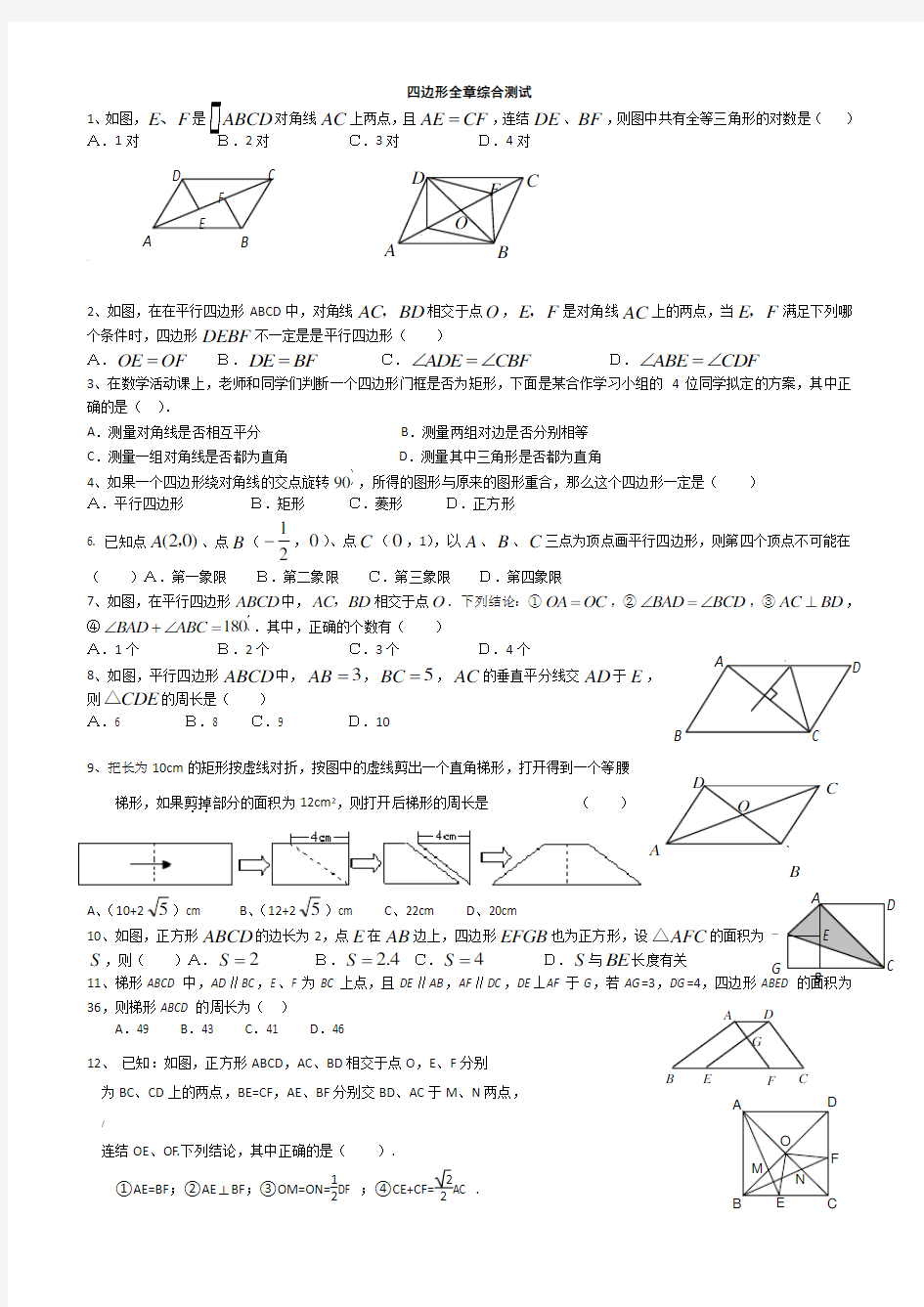 四边形单元测试题含答案