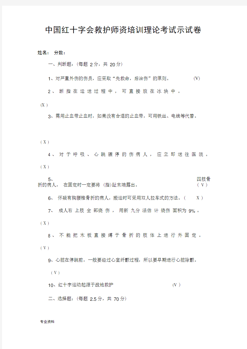 中国红十字会救护师资培训理论考试示范试卷