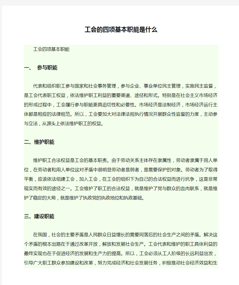 工会的四项基本职能是什么