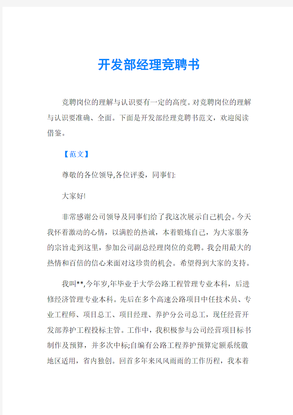 开发部经理竞聘书