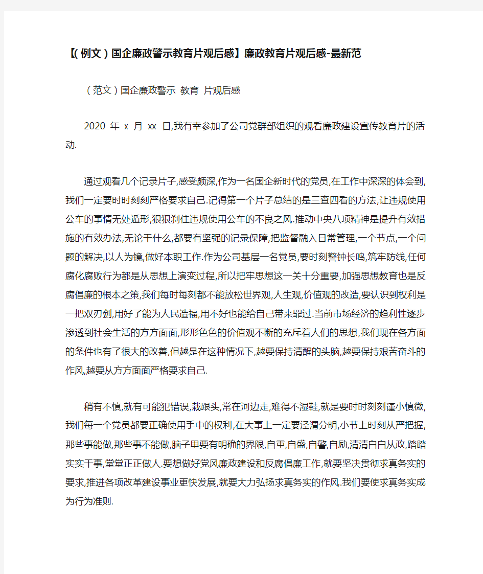 【(例文)国企廉政警示教育片观后感】廉政教育片观后感-最新范