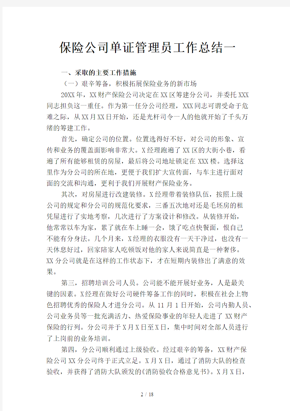 保险公司单证管理员工作总结(四篇)