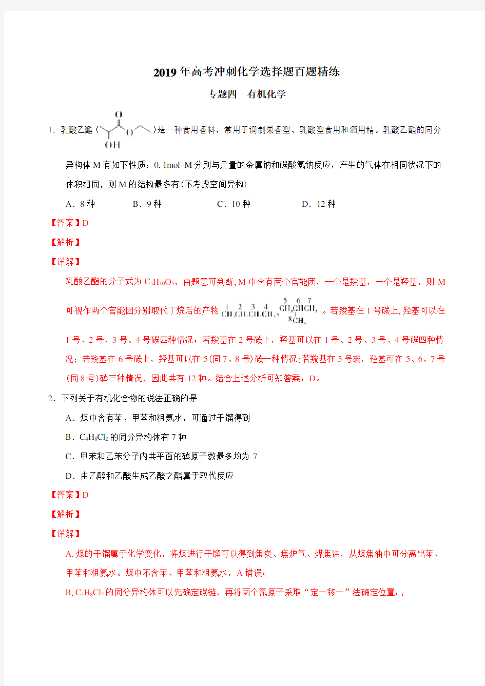 2019高考冲刺化学选择题百题精练：专题04有机化学