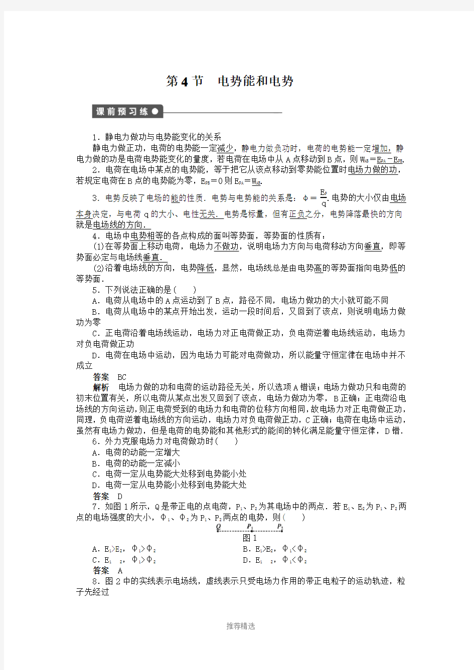第一章静电场第4节电势能和电势(详细答案)