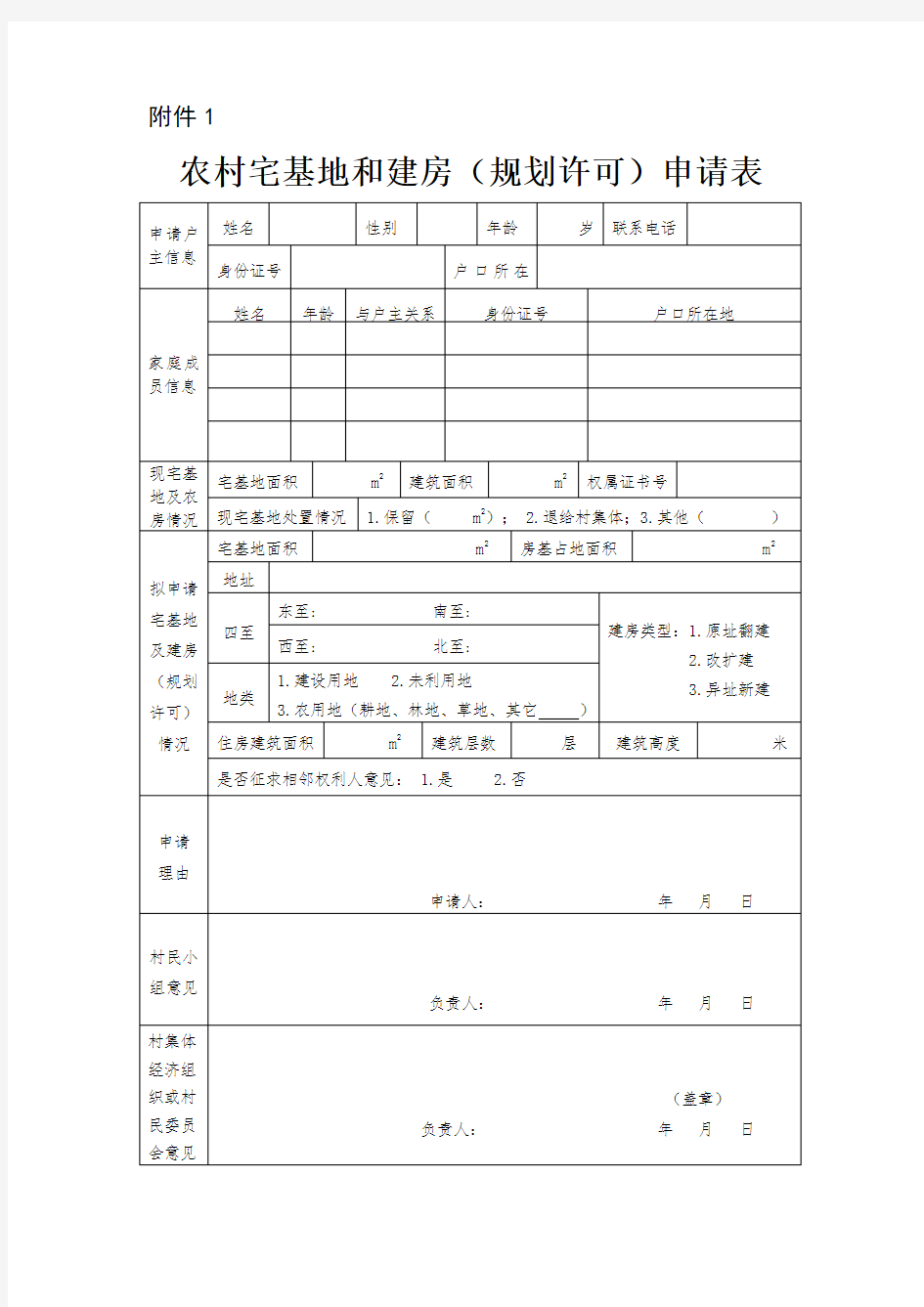 农村宅基地和建房(规划许可)申请表