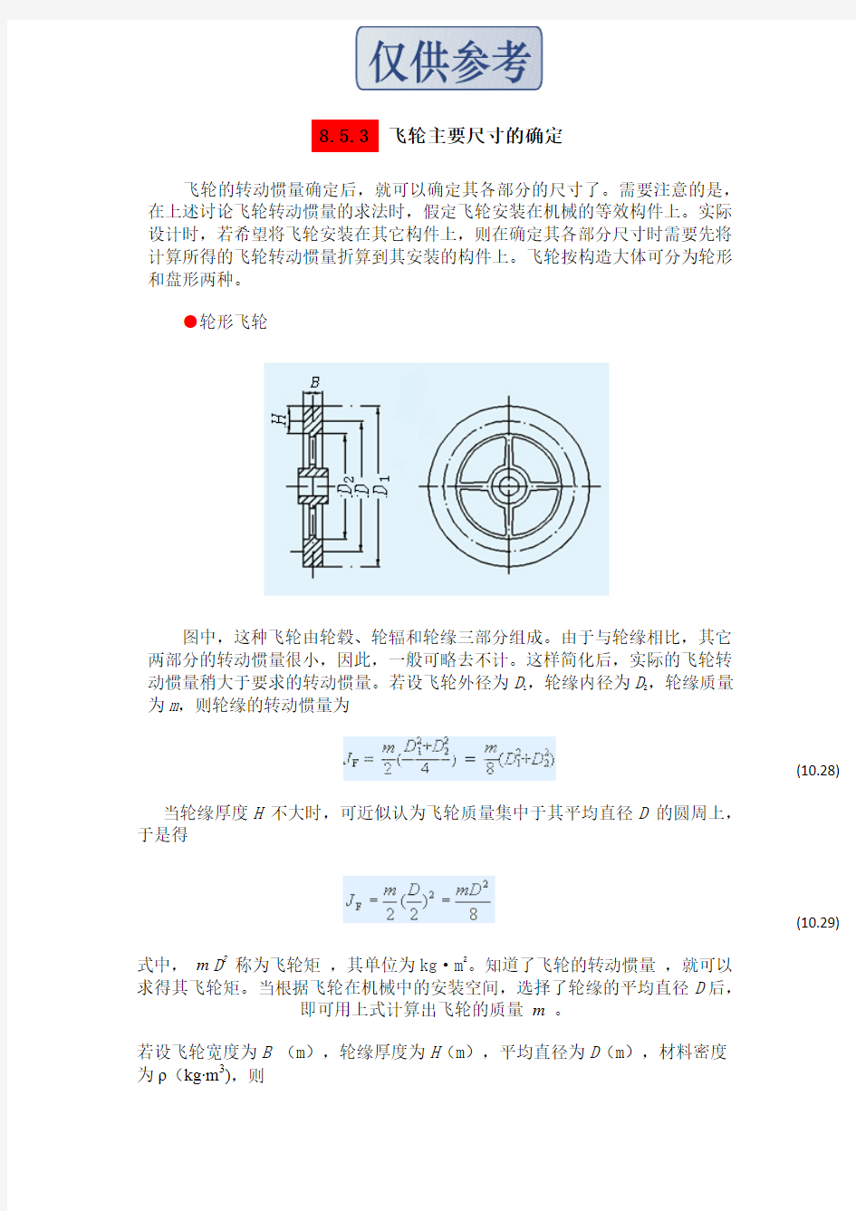 飞轮转动惯量公式与电机用飞轮例题