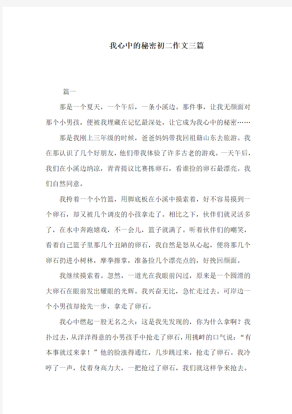 我心中的秘密初二作文三篇