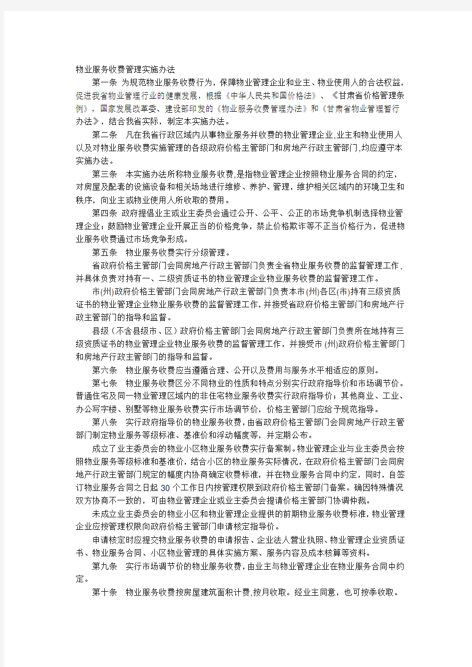 物业管理费收取标准