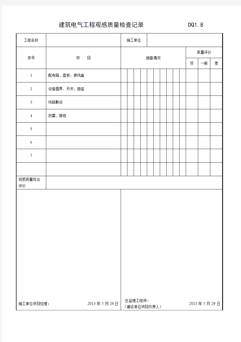 建筑电气工程观感质量检查记录