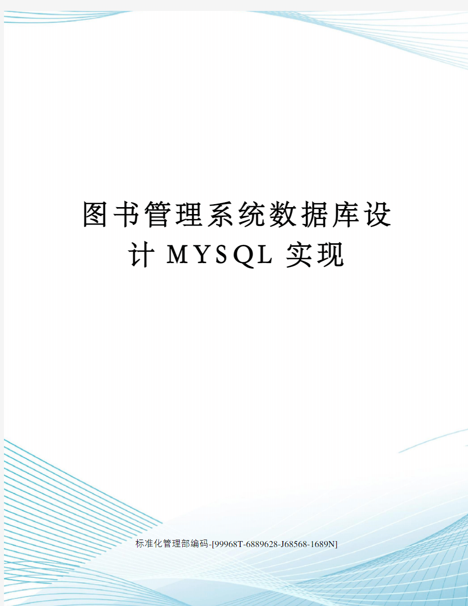 图书管理系统数据库设计MYSQL实现