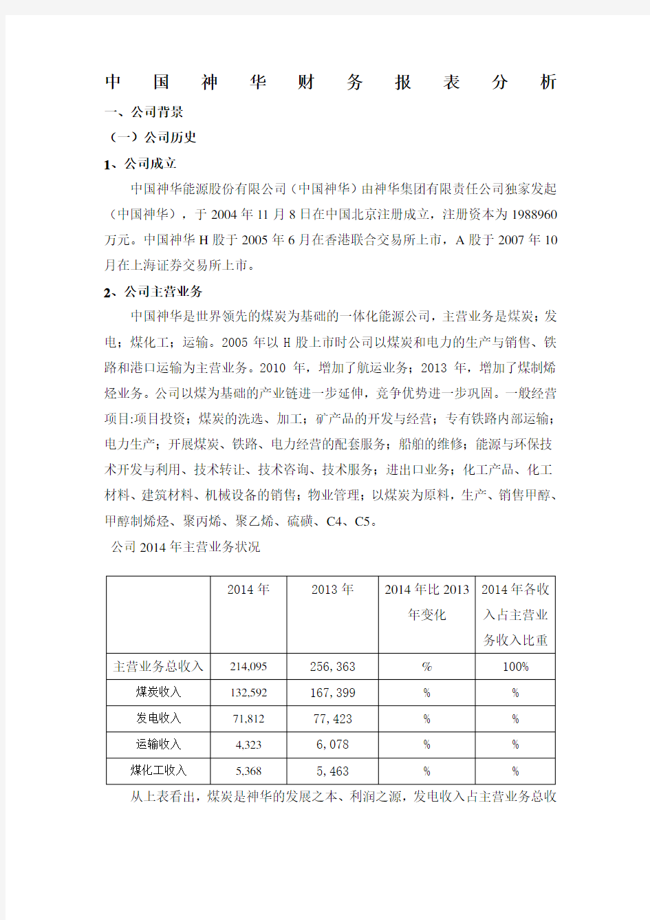 中国神华财务报表分析