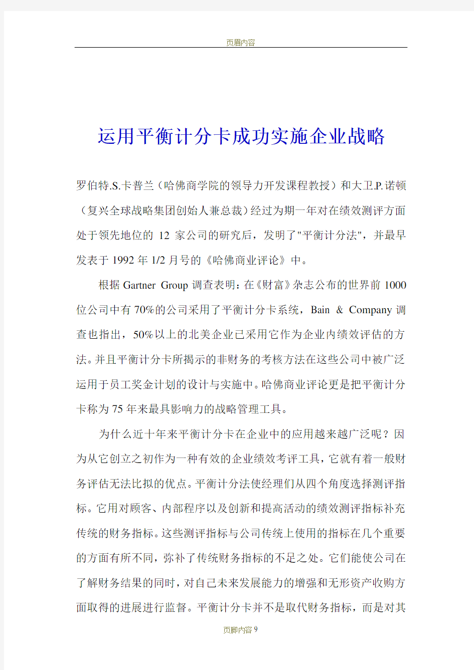 运用平衡计分卡成功实施企业战略