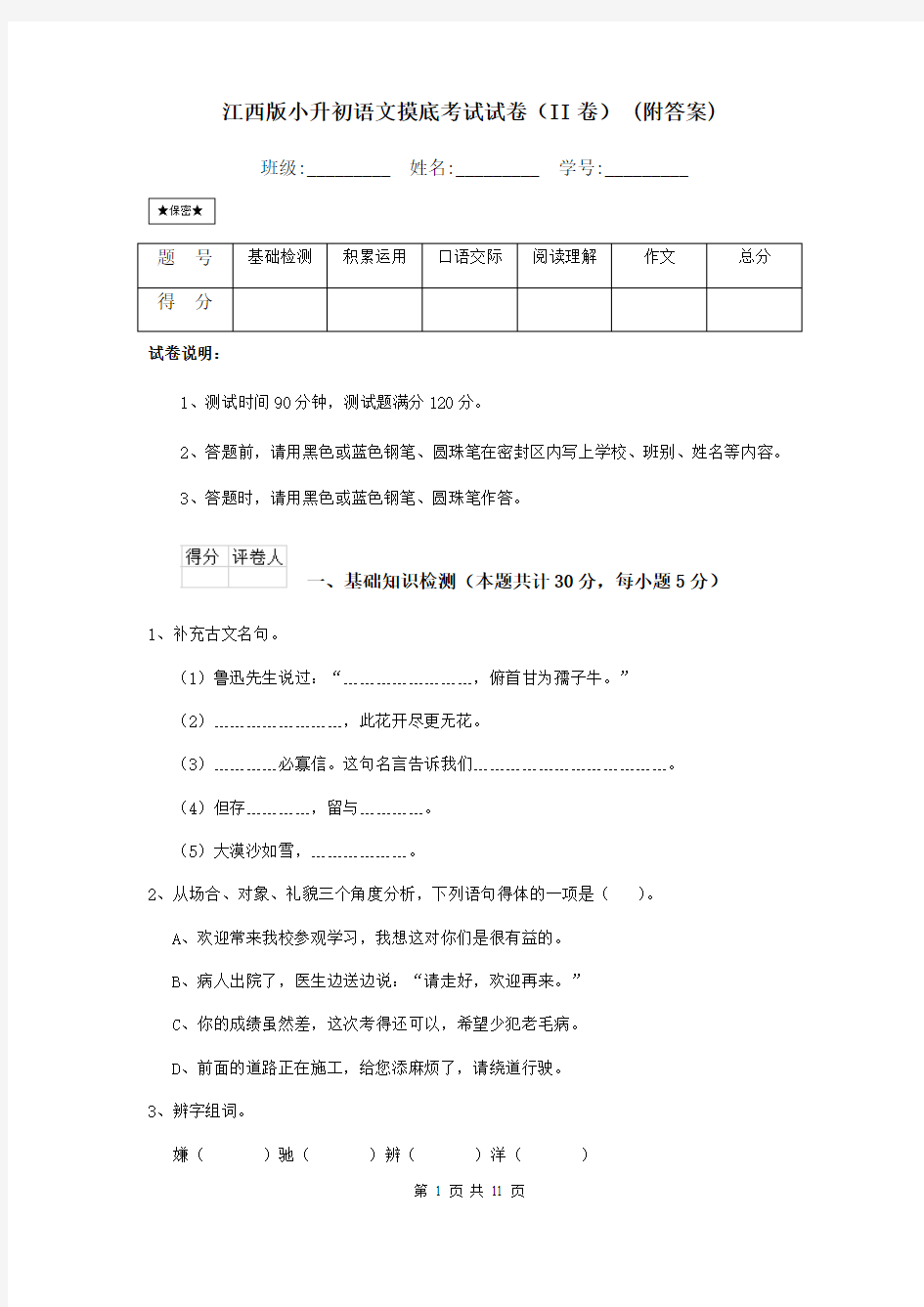 江西版小升初语文摸底考试试卷(II卷) (附答案)