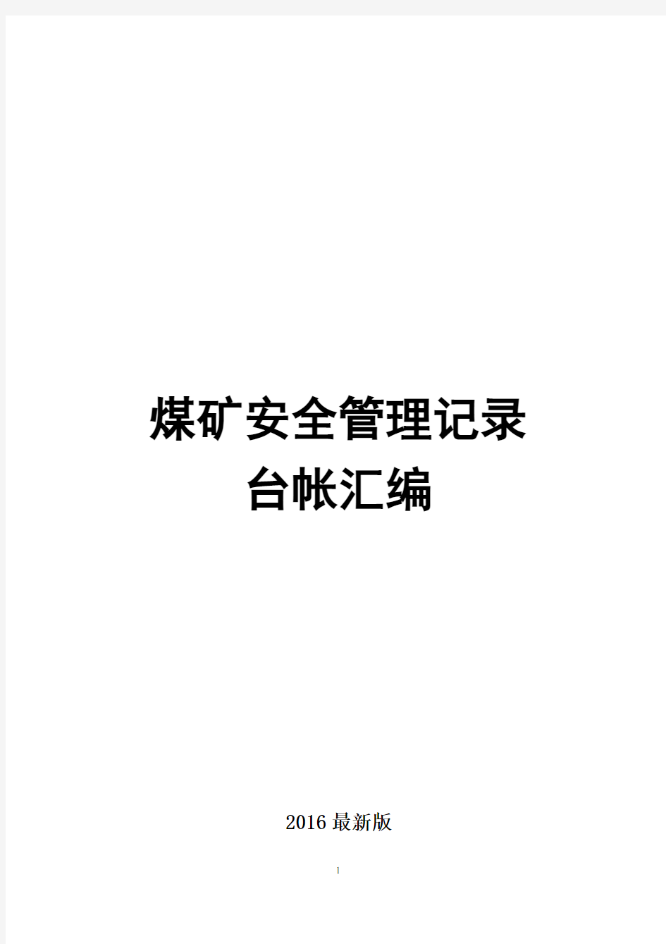 2017年煤矿安全管理记录表格大全资料