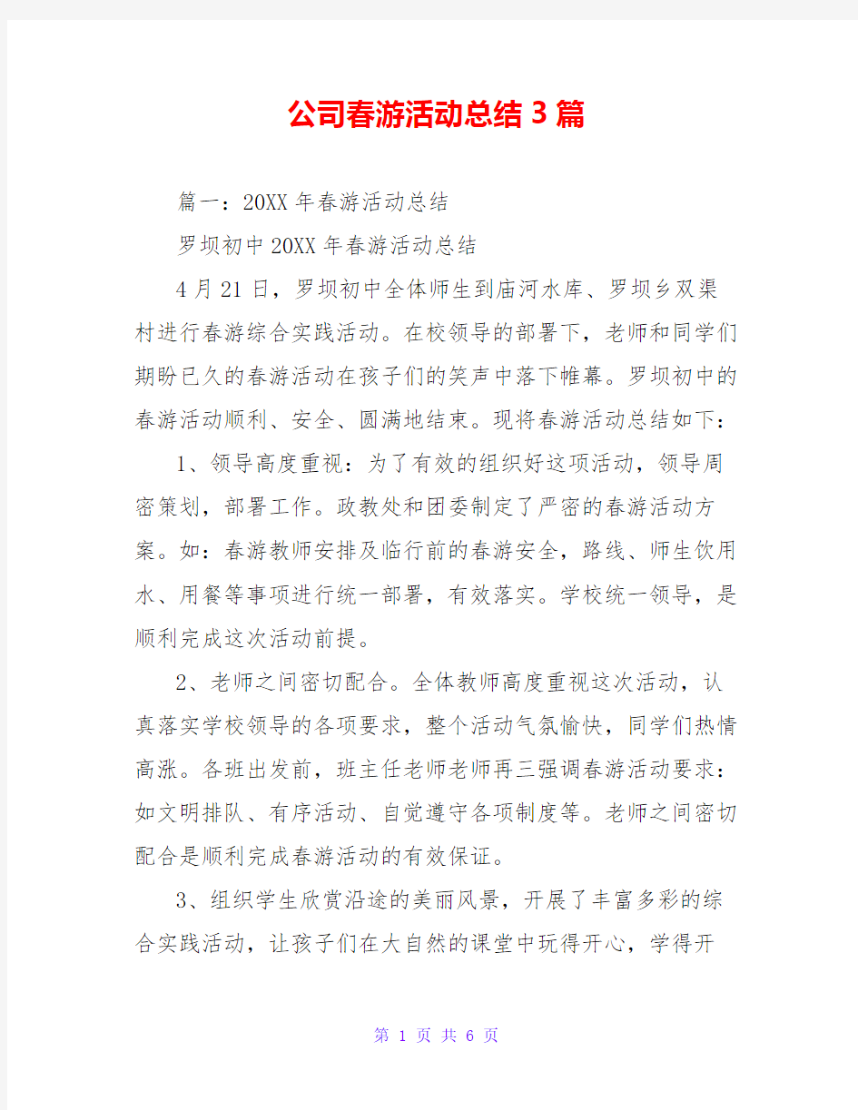 公司春游活动总结3篇