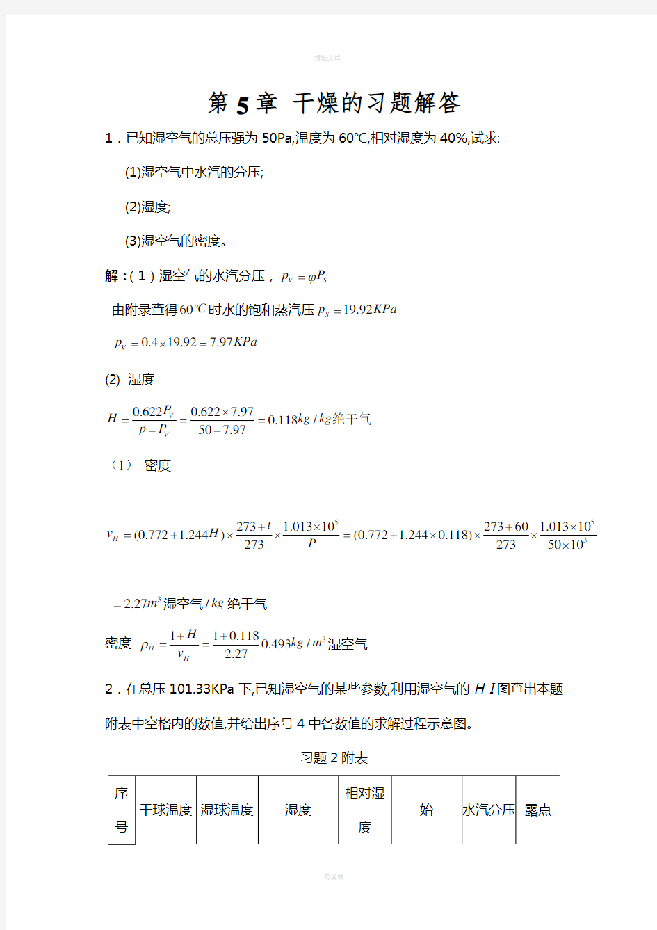 化工热力学(下册)第二版-夏清-第5章-干燥答案