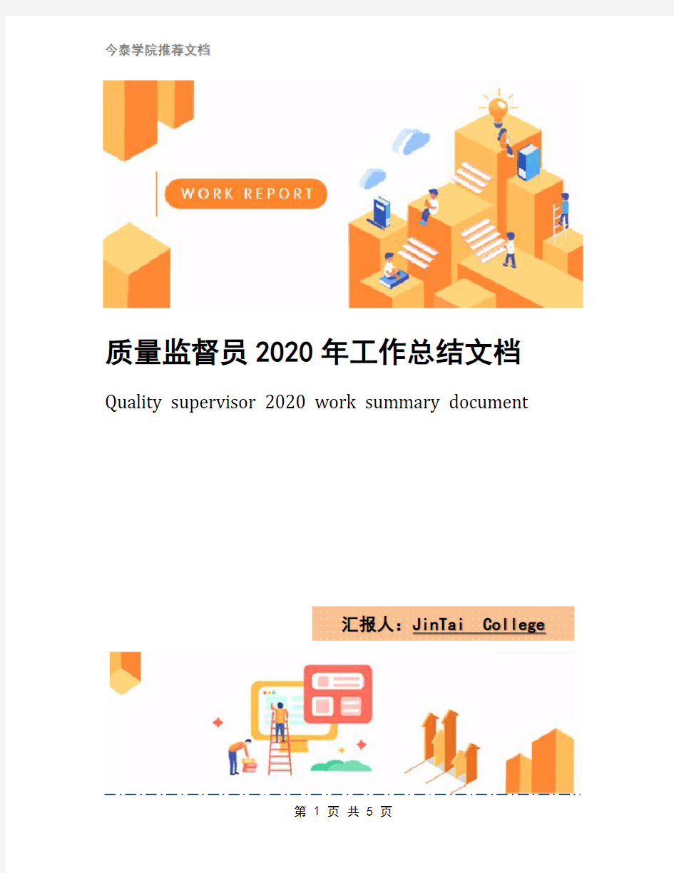 质量监督员2020年工作总结文档