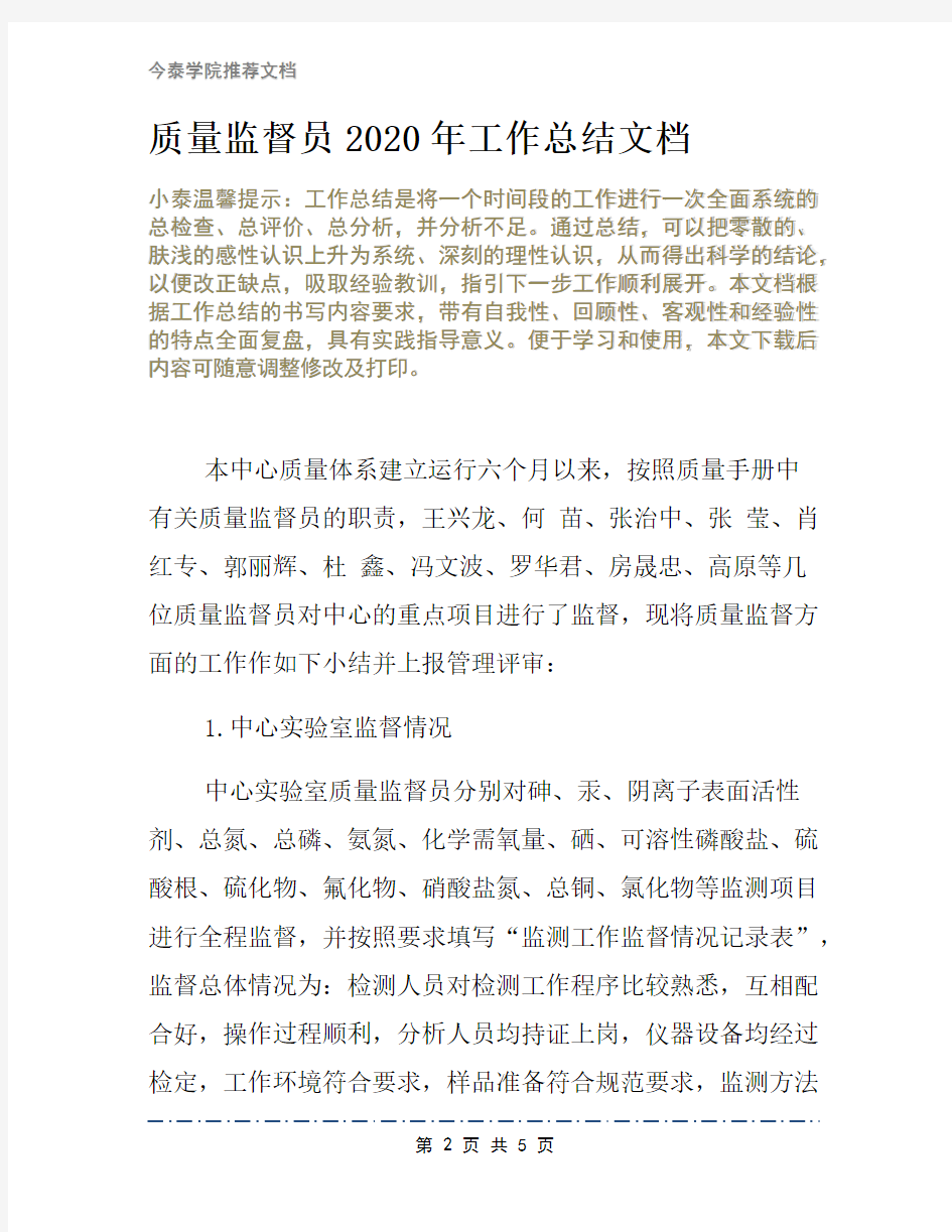 质量监督员2020年工作总结文档