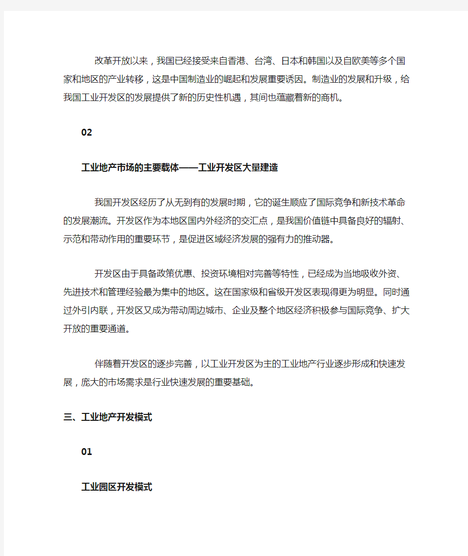 工业地产开发及运营模式及工业地产发展的六大趋势