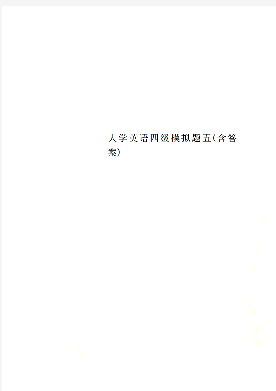 大学英语四级模拟题五(含答案)