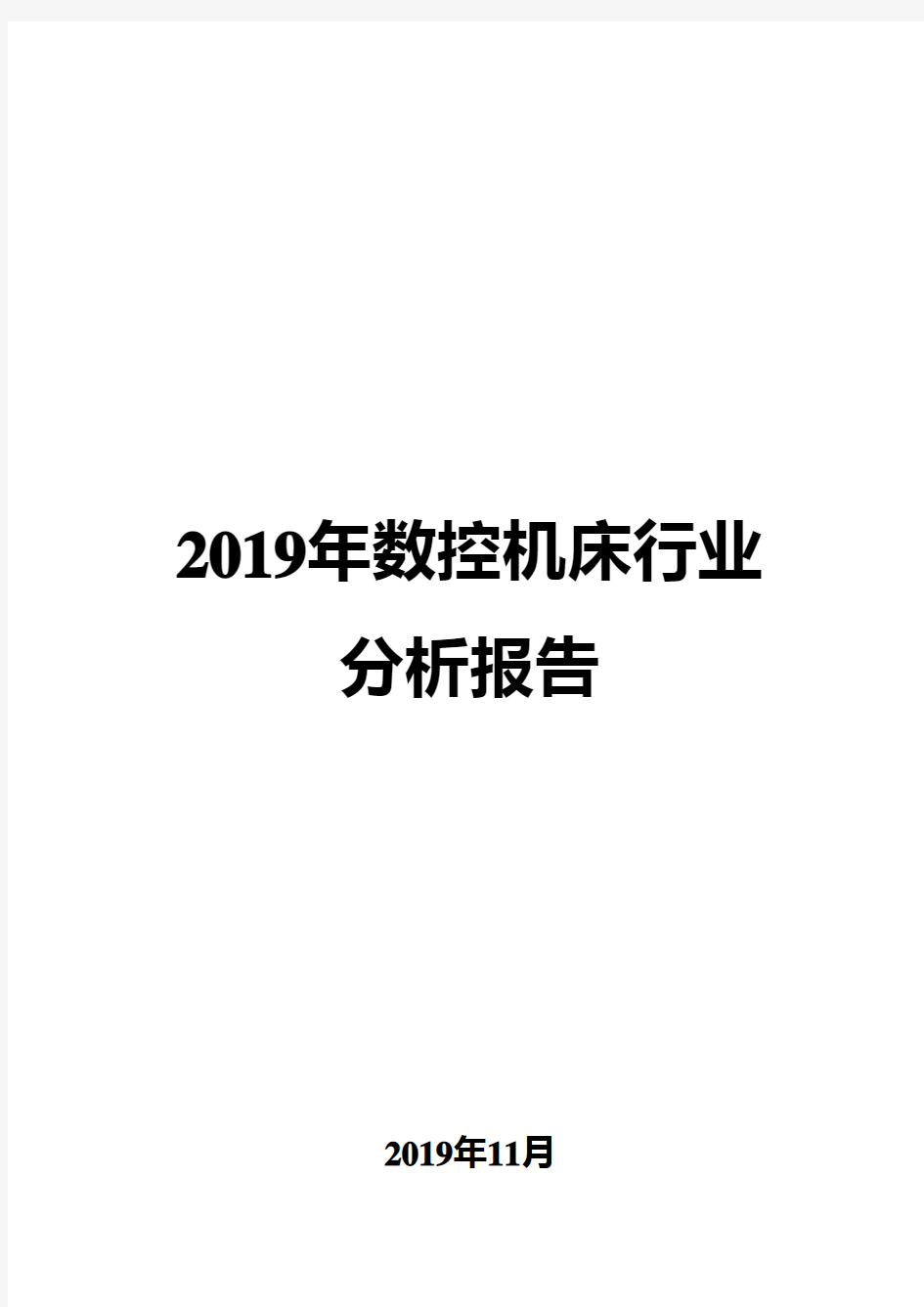 2019年数控机床行业分析报告