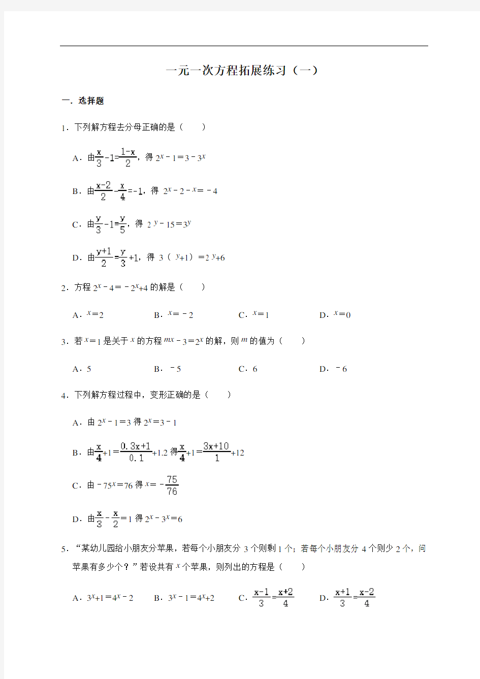 人教版数学七年级上册第3章一元一次方程拓展练习(一)