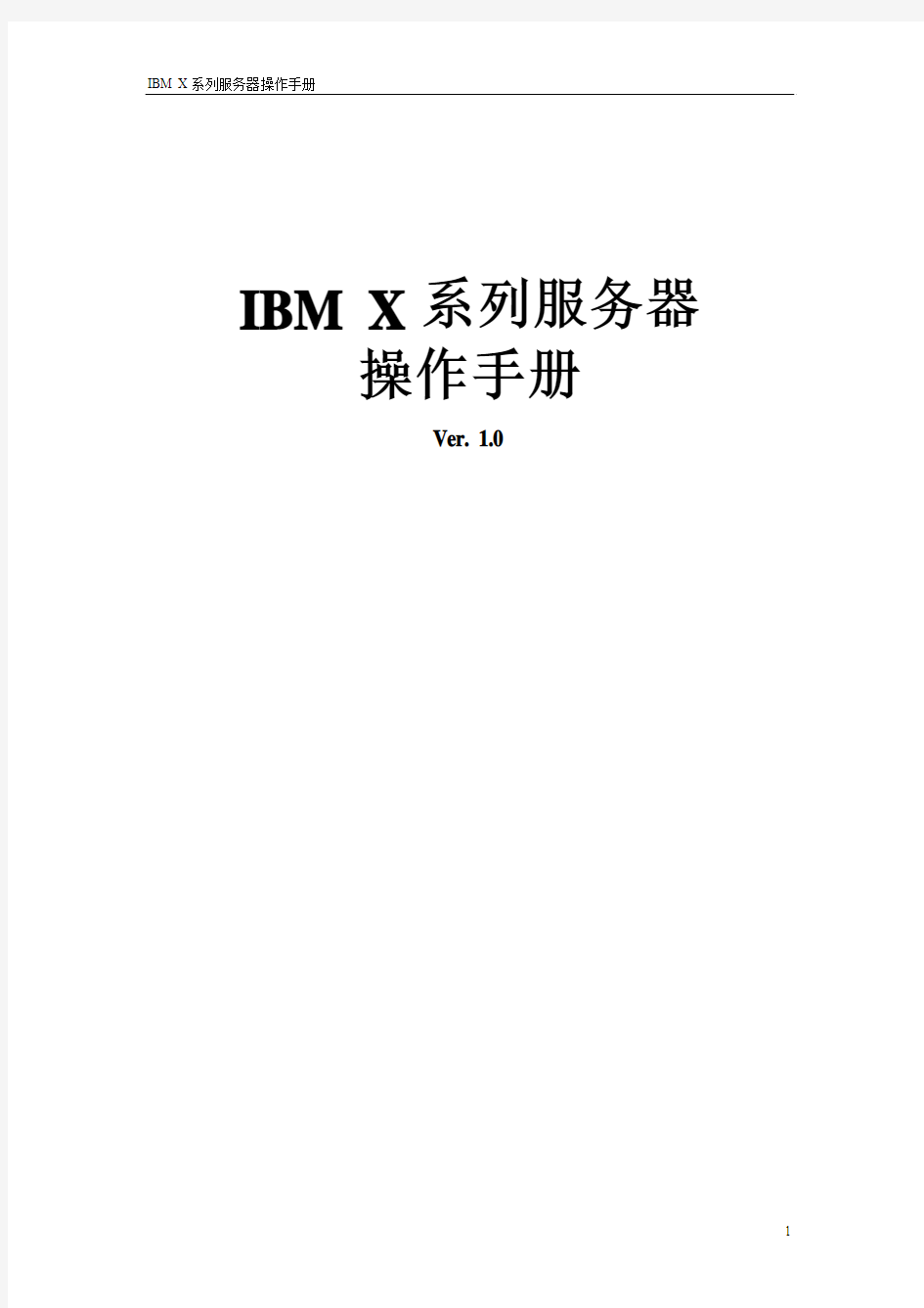 IBM_X系列服务器操作手册v1.0