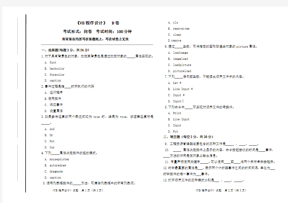 vb程序设计期末试题B卷及答案