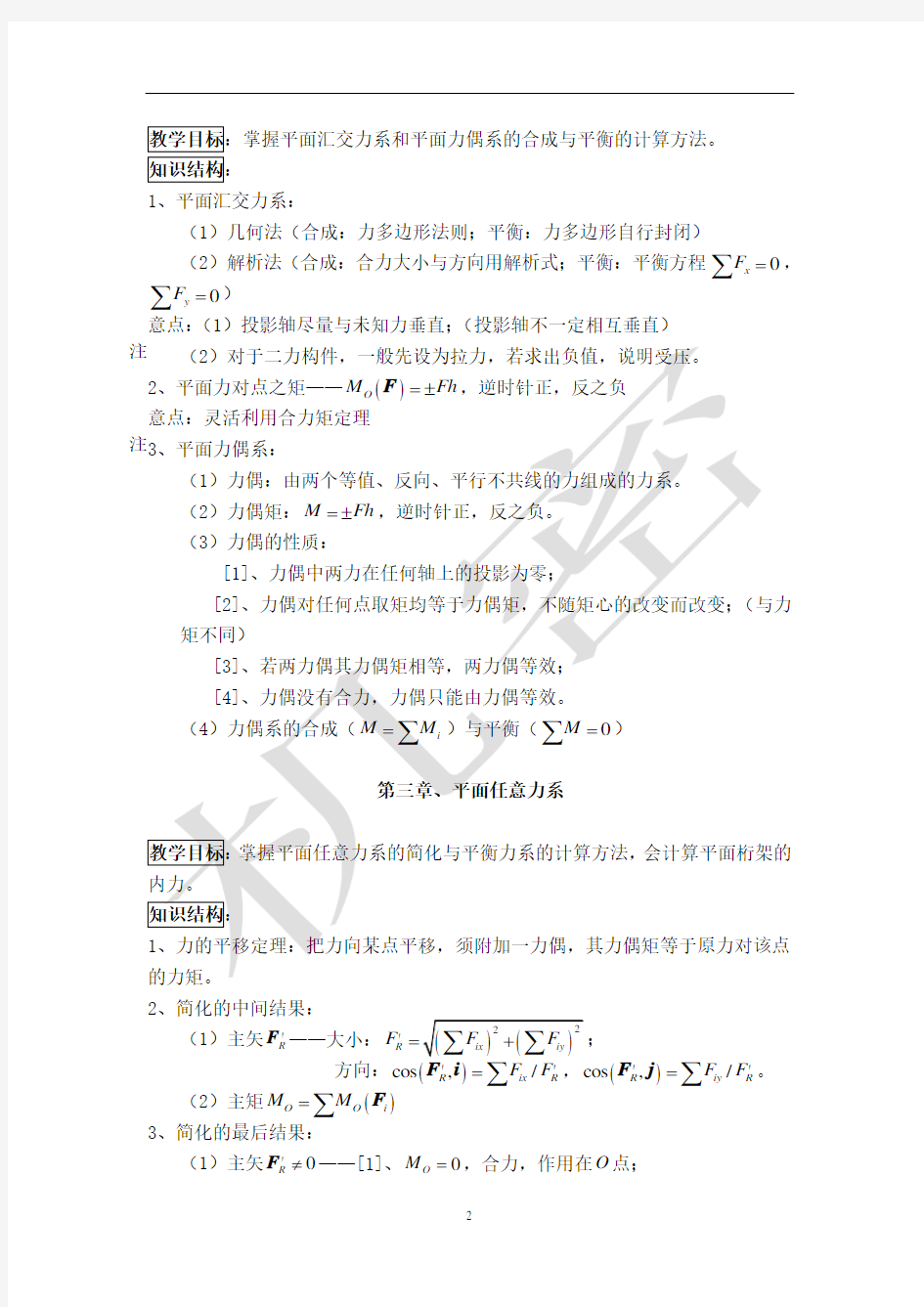 理论力学章节重点内容总结