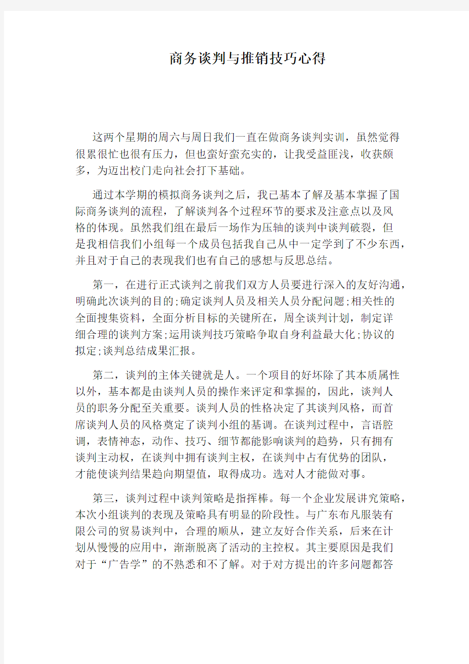 商务谈判与推销技巧心得