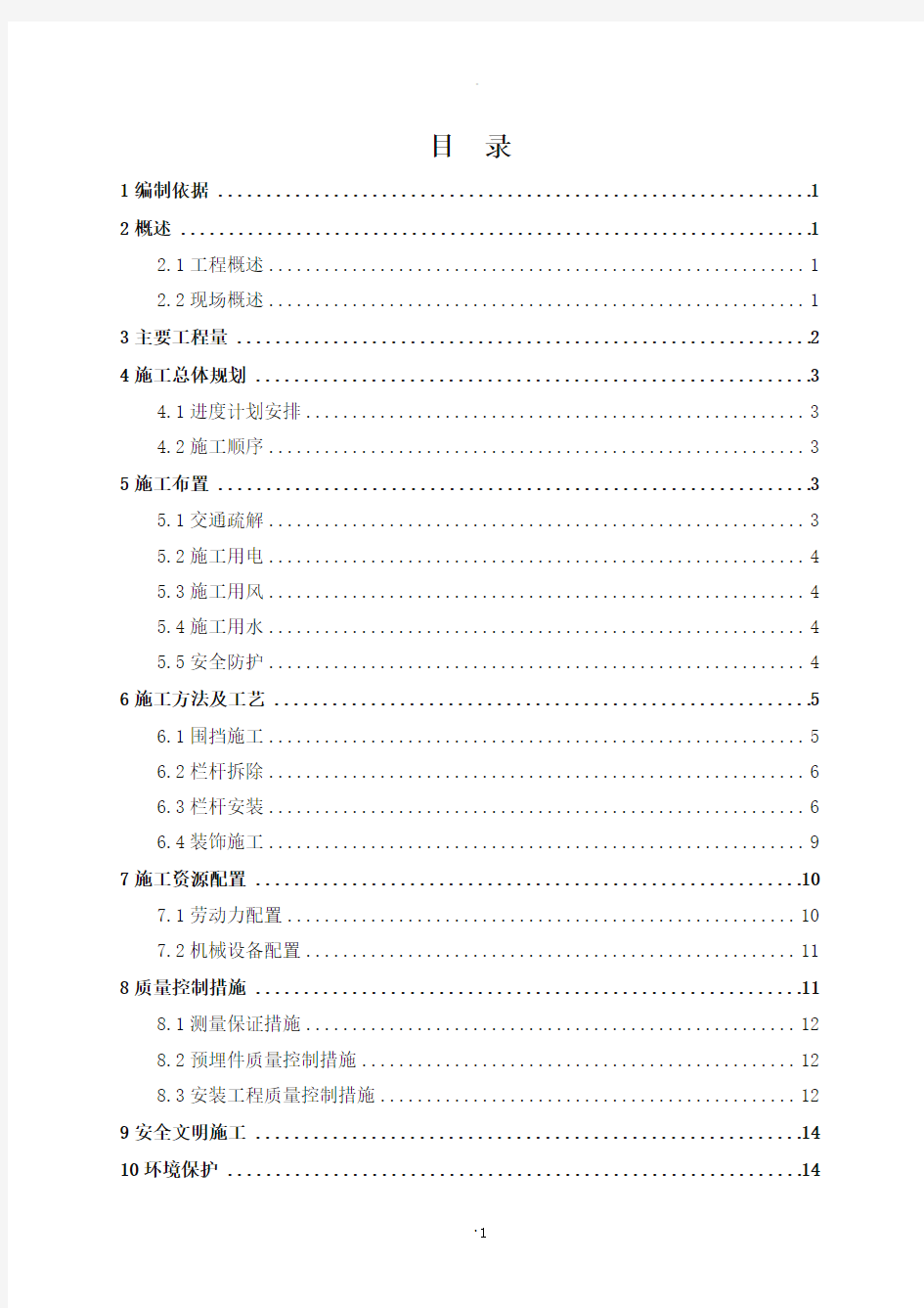 XX栏杆更换施工方案