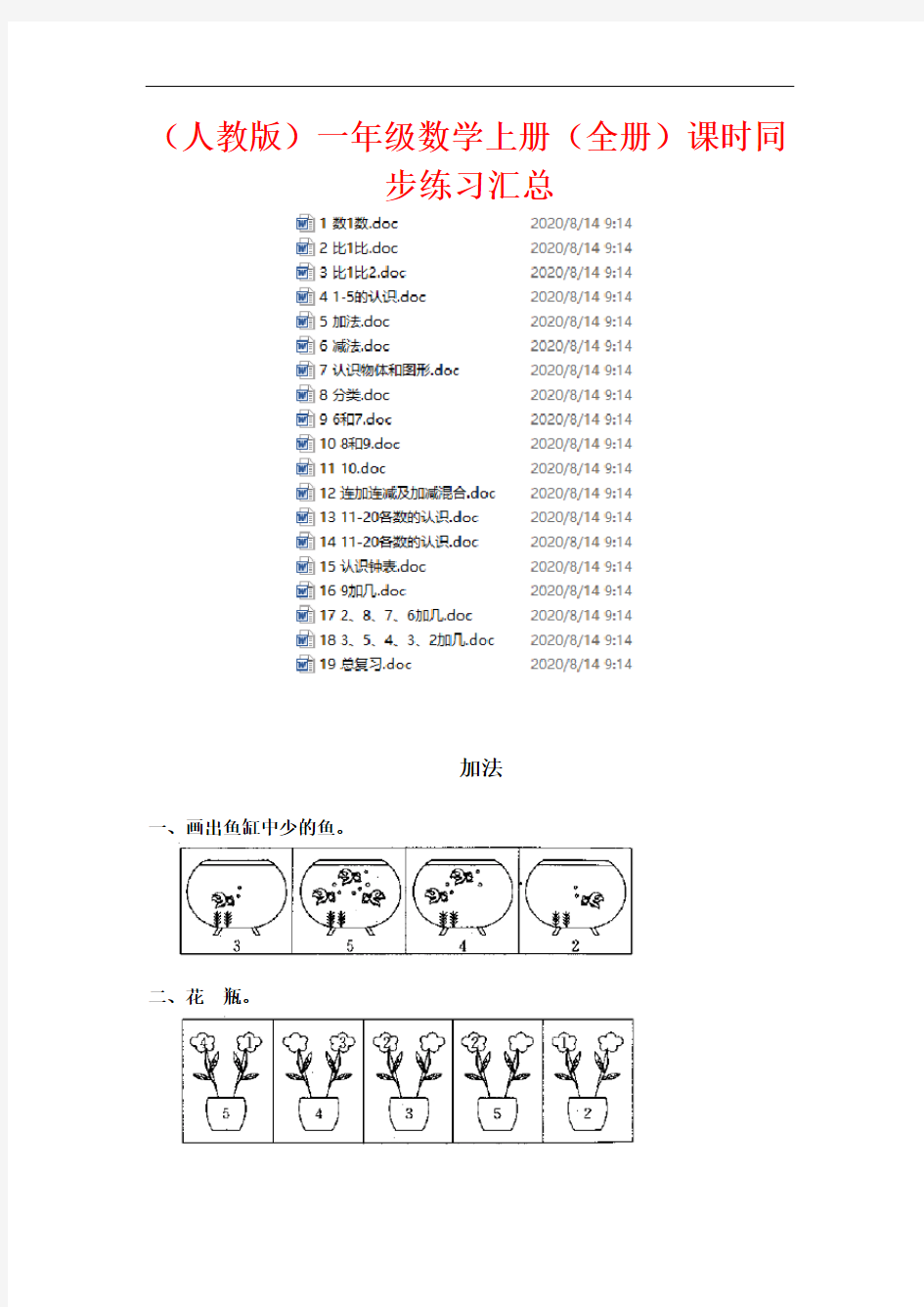 (人教版)一年级数学上册(全册)课时同步练习汇总