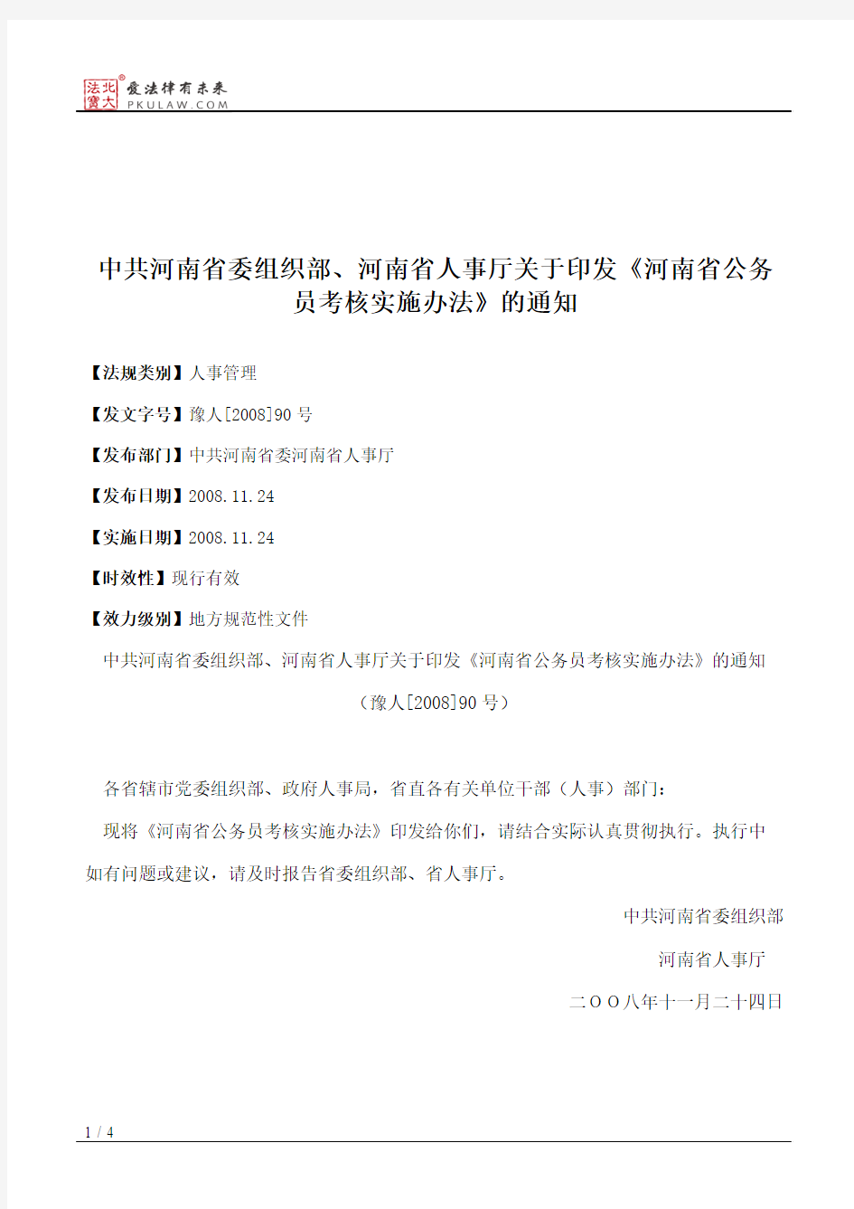 中共河南省委组织部、河南省人事厅关于印发《河南省公务员考核实