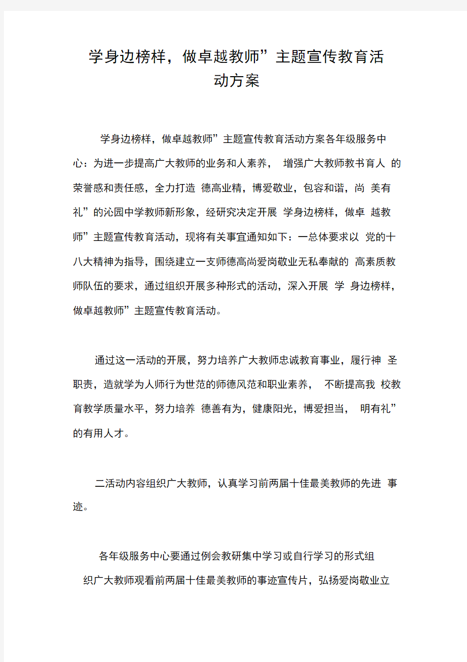 “学身边榜样,做卓越教师”主题宣传教育活动方案