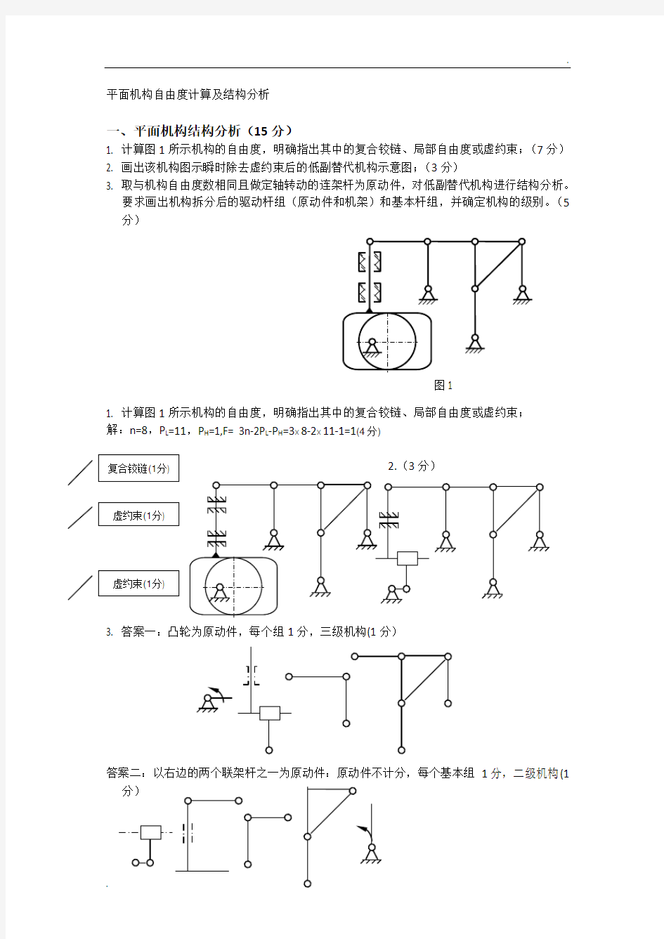 平面机构自由度计算及结构分析