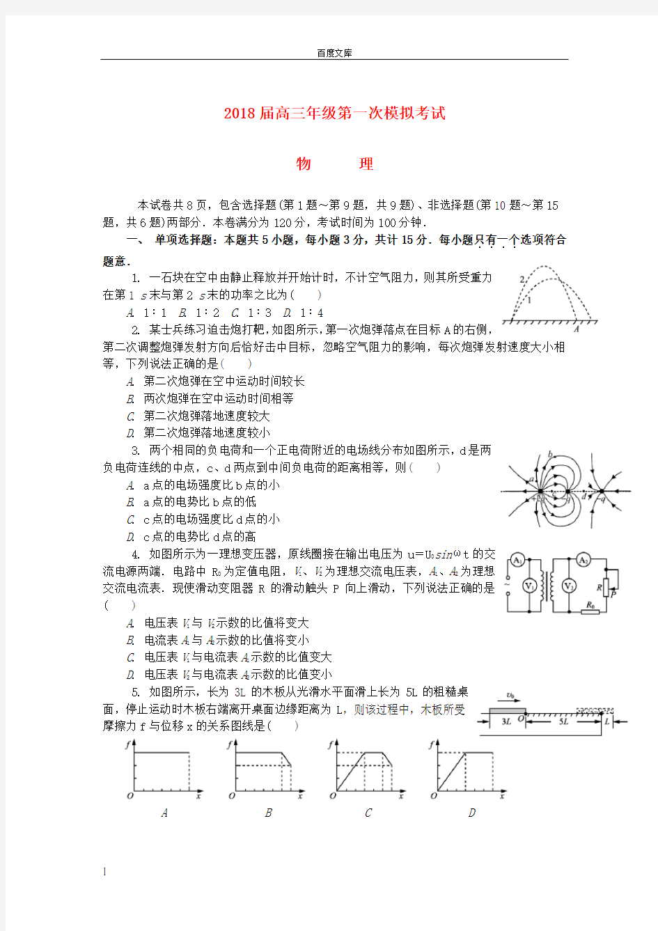 江苏省扬州市2018届高三物理第一次模拟考试试题