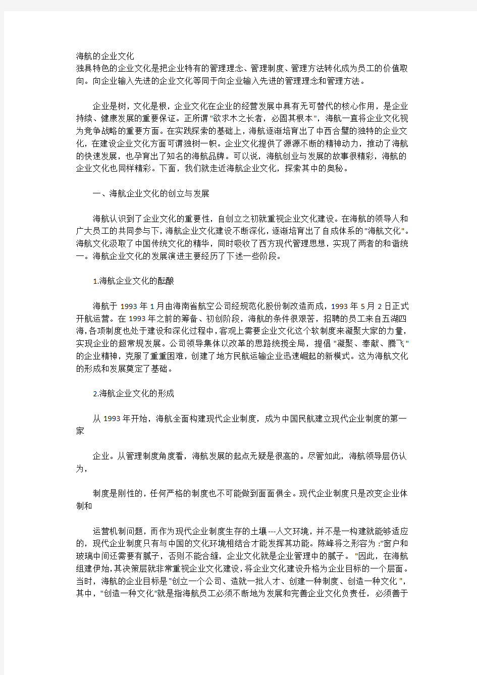 海航的企业文化