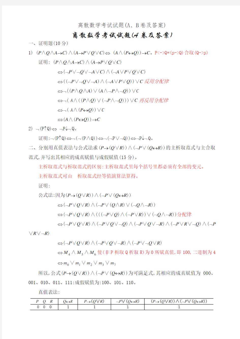 离散数学考试试题(A、B卷及答案)