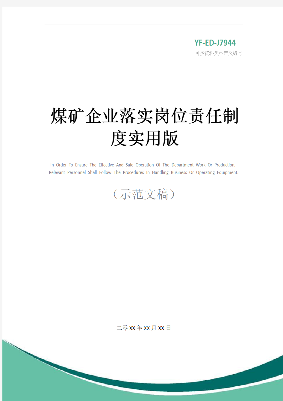 煤矿企业落实岗位责任制度实用版