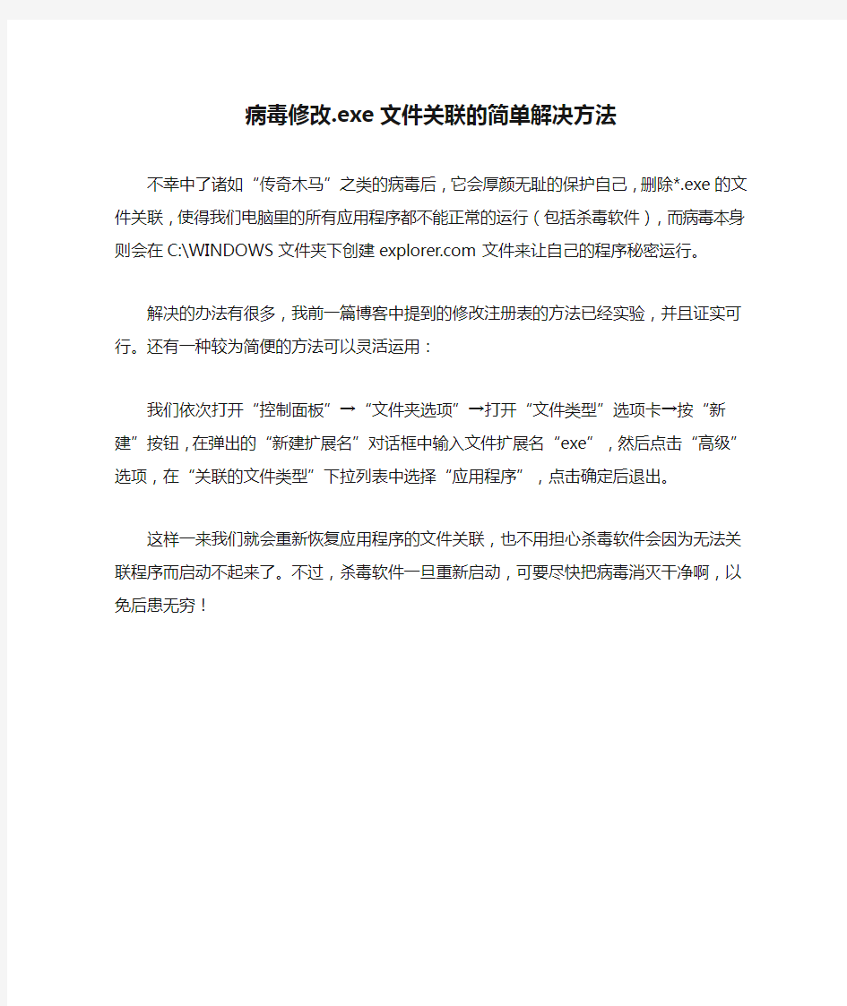 病毒修改.exe文件关联的简单解决方法