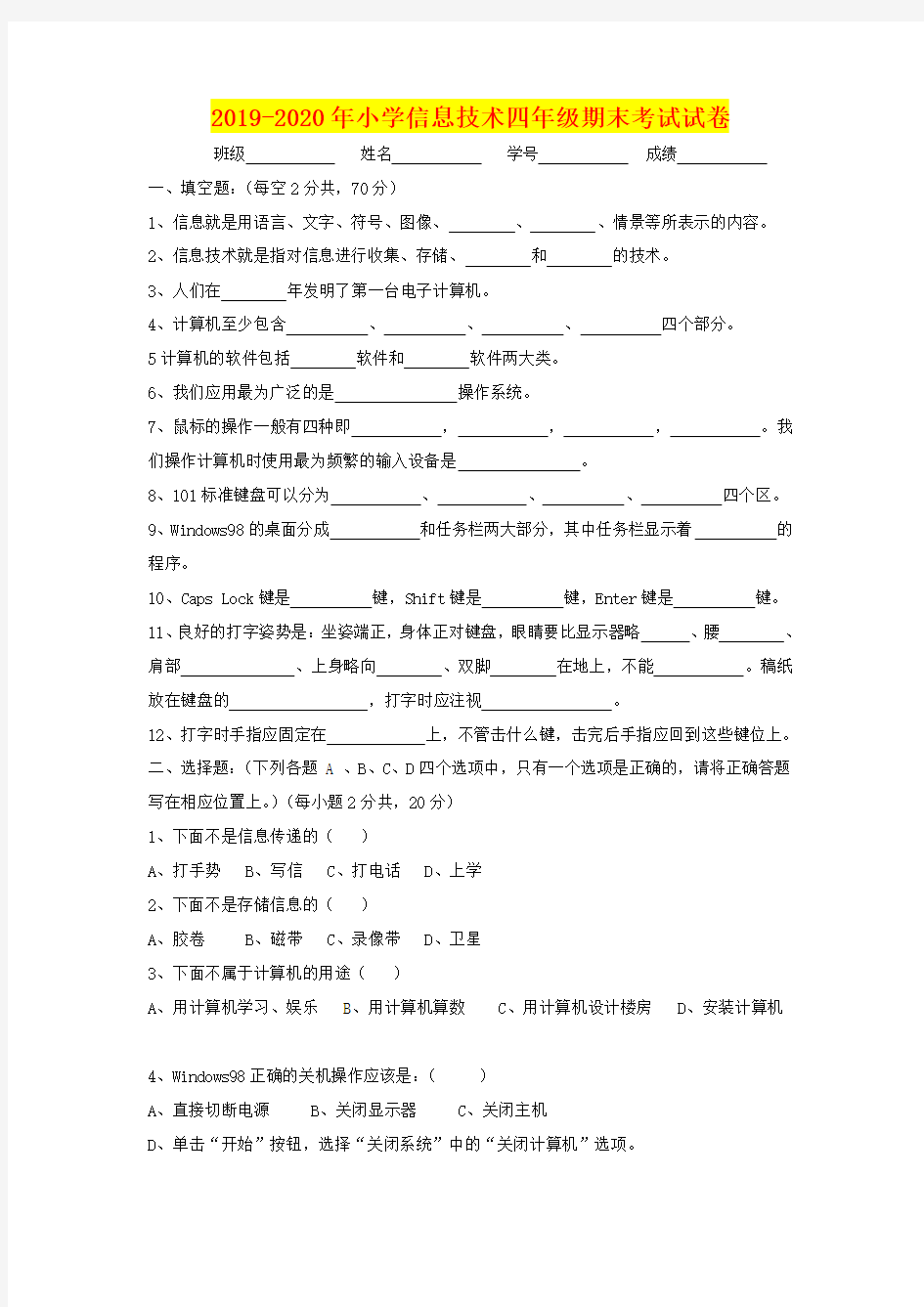 2019-2020年小学信息技术四年级期末考试试卷