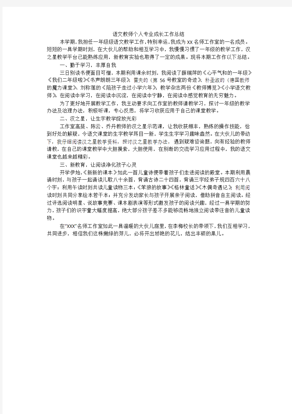 语文教师个人专业成长工作总结