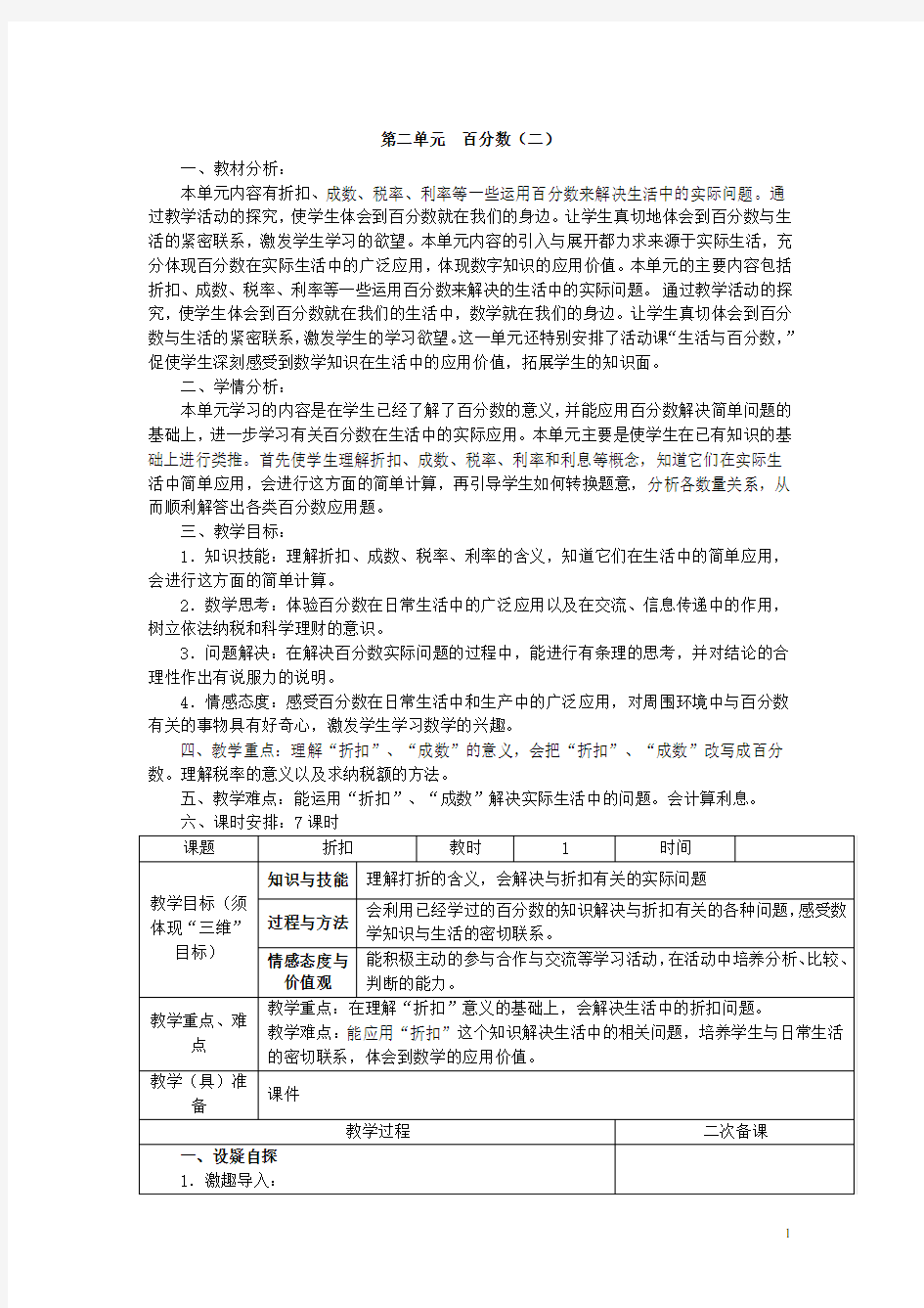 人教版数学六下第二单元教案