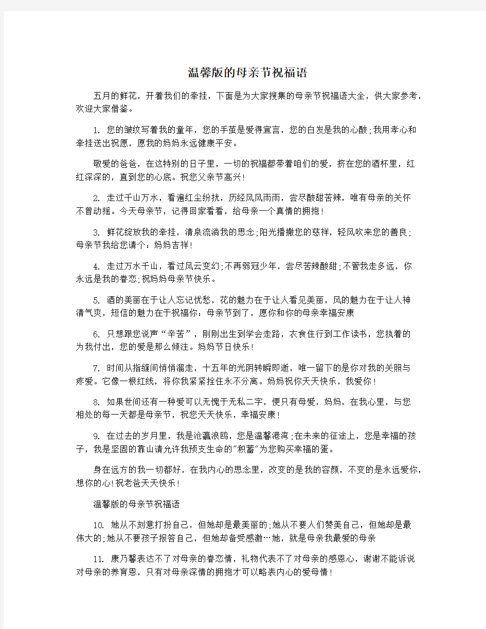 温馨版的母亲节祝福语