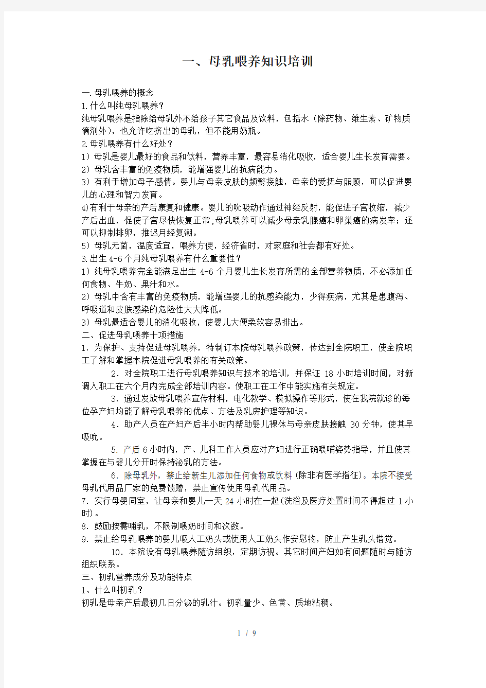 母乳喂养知识培训及考试试题复习资料