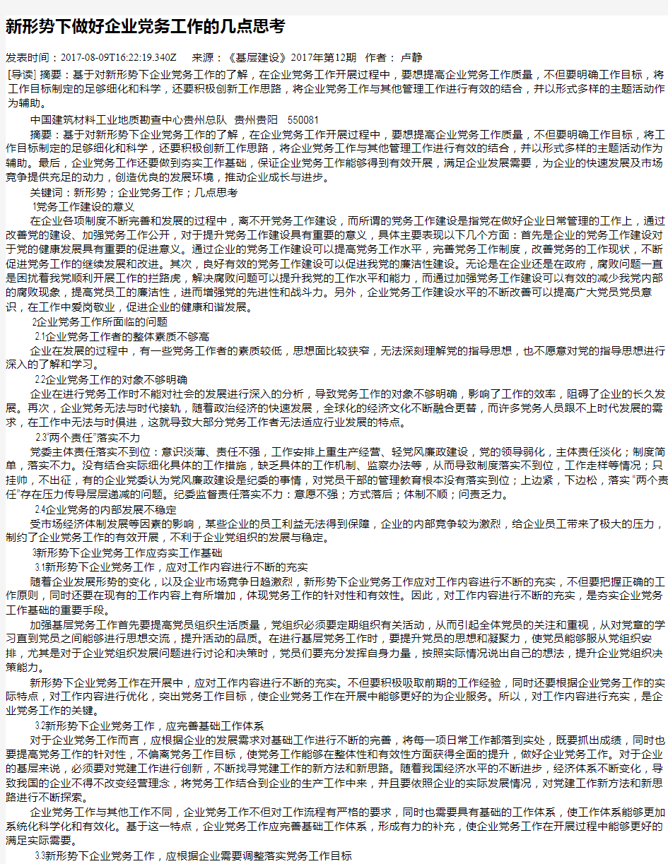 新形势下做好企业党务工作的几点思考